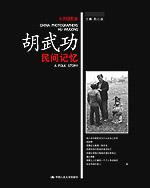 民间记忆（中国摄影家·胡武功）