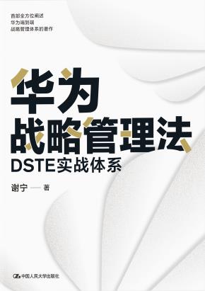 华为战略管理法：DSTE实战体系