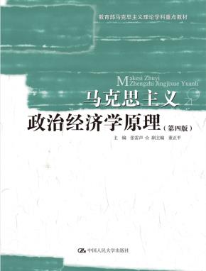 马克思主义政治经济学原理（第四版）（教育部马克思主义理论学科重点教材）