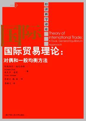 国际贸易理论:对偶和一般均衡方法(经济科学译库)