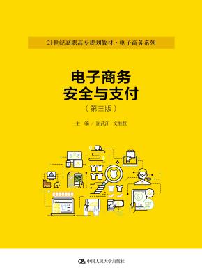 电子商务安全与支付(第三版)(21世纪高职高专规划教材·电子商务系列)