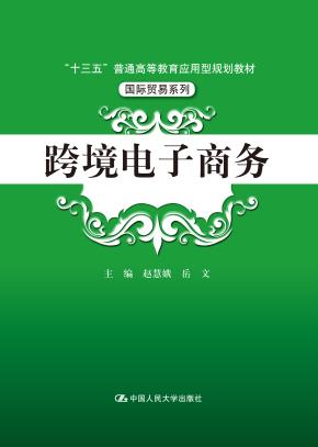 跨境电子商务（“十三五”普通高等教育应用型规划教材·国际贸易系列）