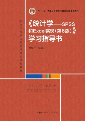 《统计学——SPSS和Excel实现（第8版）》学习指导书(高等学校经济管理类核心课程教材;“十二五”普通高等教育本科国家级规划教)