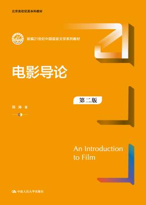 电影导论(第二版)(新编21世纪中国语言文学系列教材)