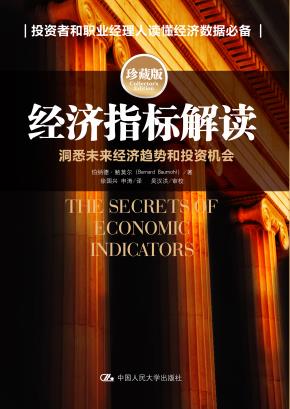 经济指标解读:洞悉未来经济趋势和投资机会(珍藏版)