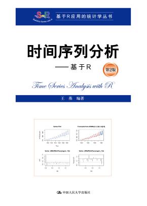 时间序列分析——基于R（第2版）(基于R应用的统计学丛书)