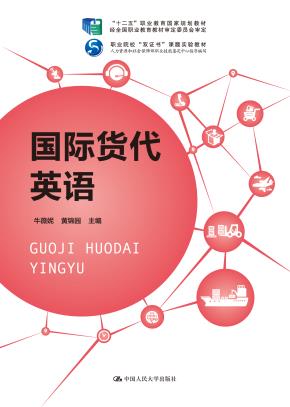 国际货代英语（“十二五”职业教育国家规划教材 经全国职业教育教材审定委员会审定；职业院校“双证书”课题实验教材；人力资源和社会保障部职业技能鉴定中心指导编写）