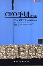 CFO手册（修订版）（CFO管理新知译丛）
