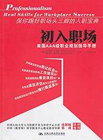 初入职场：美国AAA级职业规划指导手册