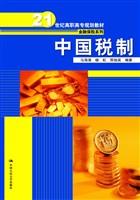 中国税制(21世纪高职高专规划教材·金融保险系列)