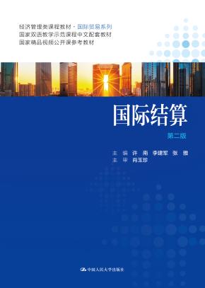 国际结算（第二版）（经济管理类课程教材·国际贸易系列）