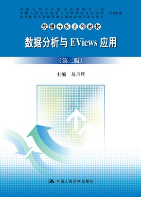 数据分析与EViews应用(第二版)(数据分析系列教材)
