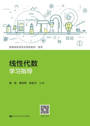 线性代数学习指导（普通高等学校应用型教材·数学）