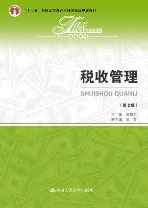 税收管理（第七版）（经济管理类课程教材·税收系列；“十二五”普通高等教育本科国家级规划教材）