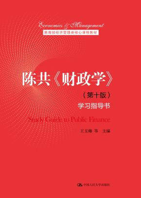 陈共《财政学》(第十版)学习指导书(教育部经济管理类核心课程教材)