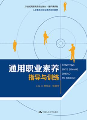 通用职业素养指导与训练(21世纪高职高专规划教材·通识课系列;人文素质与职业素养系列教材)