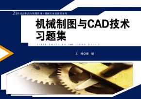 机械制图与CAD技术习题集（21世纪高职高专规划教材·机械专业基础课系列）