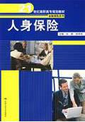 人身保险（21世纪高职高专规划教材·金融保险系列）