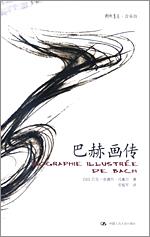 巴赫画传（朗朗书房·音乐坊）