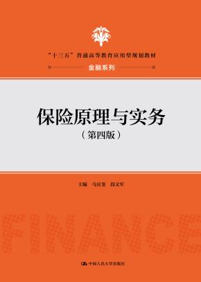 保险原理与实务（第四版）（“十三五”普通高等教育应用型规划教材·金融系列）