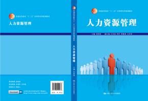 人力资源管理(普通高等教育“十二五”应用型本科规划教材)