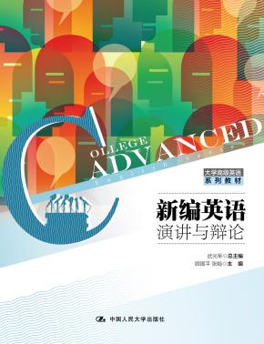 新编英语演讲与辩论(大学高级英语系列教材)