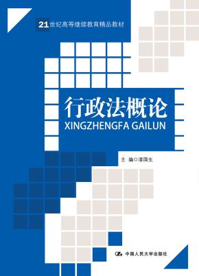 行政法概论（21世纪高等继续教育精品教材）