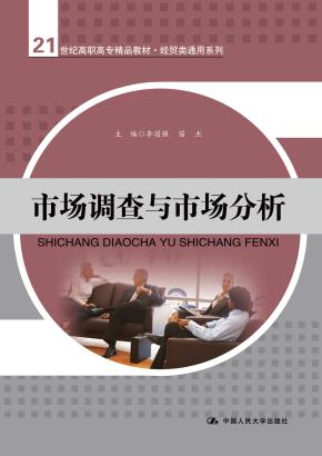 市场调查与市场分析（21世纪高职高专精品教材·经贸类通用系列）