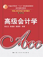 高级会计学(中国人民大学会计系列教材·第四版;教育部推荐教材;“十五”国家级规划教材)