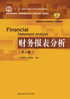 财务报表分析（第4版）（教育部经济管理类核心课程教材；“十二五”普通高等教育本科国家级规划教材）
