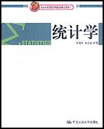 统计学(北京市高等教育精品教材立项项目)