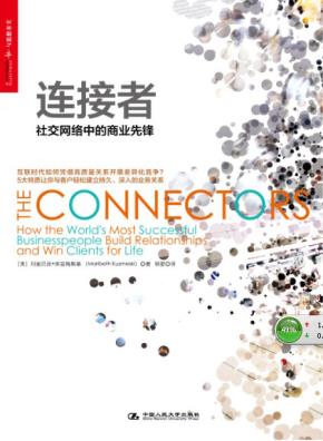 连接者：社交网络中的商业先锋