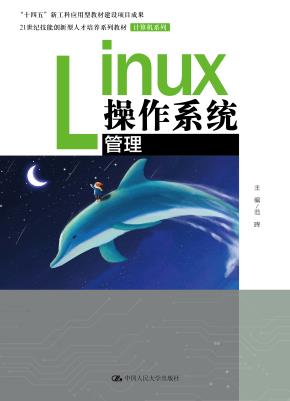 Linux操作系统管理（21世纪技能创新型人才培养系列教材·机械设计制造系列；“十四五”新工科应用型教材建设项目成果）