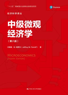 中级微观经济学（第八版）（经济科学译丛）