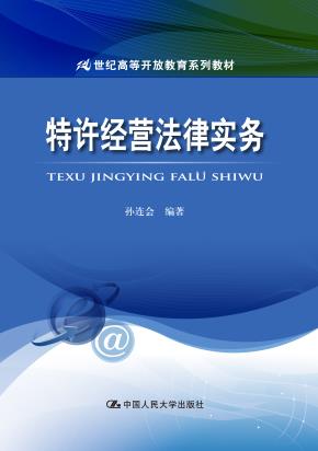 特许经营法律实务(21世纪高等开放教育系列教材)