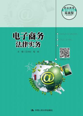 电子商务法律实务（职业教育电子商务专业实战型规划教材；普通高等职业教育“十三五”规划教材）