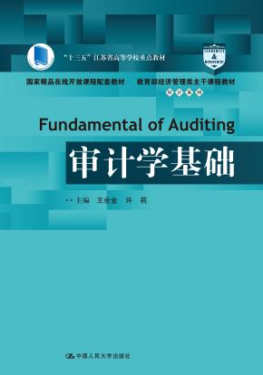 审计学基础（教育部经济管理类主干课程教材·审计系列）