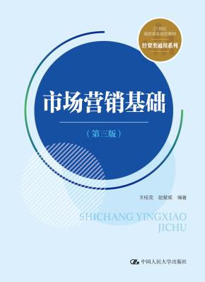 市场营销基础（第三版）（21世纪高职高专规划教材·经贸类通用系列）