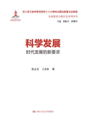科学发展:时代发展的新要求(全面建设小康社会系列丛书)
