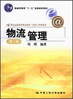 物流管理（第二版）（21世纪远程教育精品教材·经济与管理系列；“十一五”国家级规划教材）