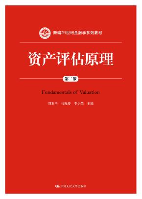 资产评估原理（第二版）（新编21世纪金融学系列教材）