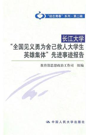 长江大学“全国见义勇为舍己救人大学生英雄集体”先进事迹报告（“励志青春”系列·第二辑）