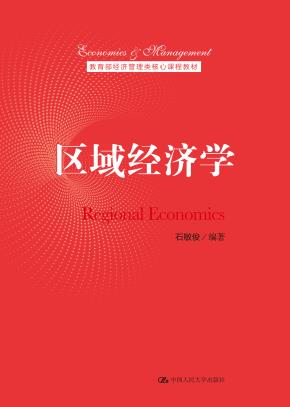 区域经济学（教育部经济管理类核心课程教材）