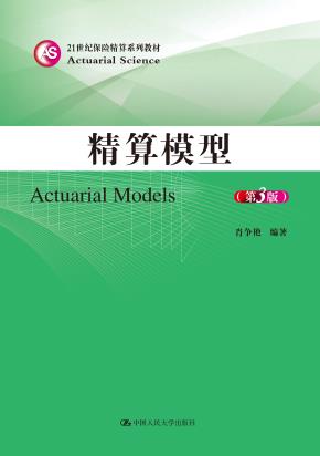 精算模型（第3版）（21世纪保险精算系列教材）