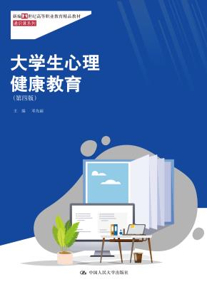 大学生心理健康教育（第四版）（新编21世纪高等职业教育精品教材·通识课系列）