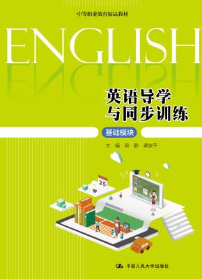 英语导学与同步训练（基础模块）(中等职业教育精品教材)