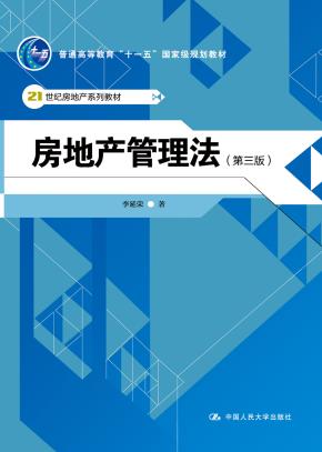 房地产管理法(第三版)(21世纪房地产系列教材;“十一五”国家级规划教材)