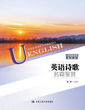 英语诗歌名篇鉴赏(大学高级英语系列教材)