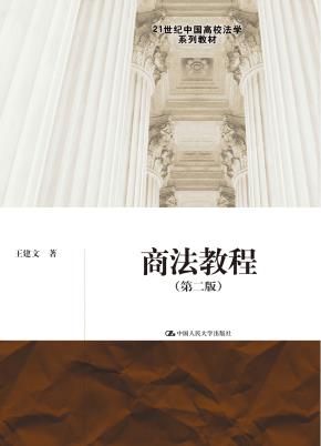 商法教程（第二版）（21世纪中国高校法学系列教材）