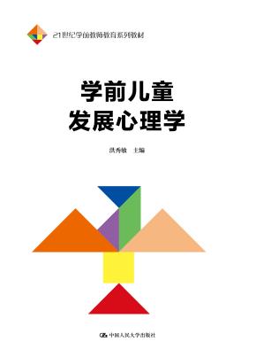 学前儿童发展心理学（21世纪学前教师教育系列教材）